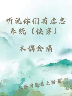 聽說你們有虐戀系統(tǒng)（快穿）