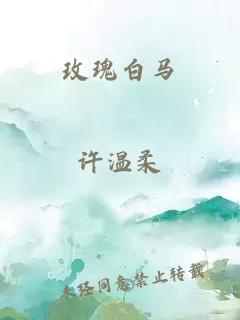 玫瑰白馬