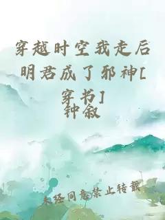 穿越時空我走后明君成了邪神[穿書]