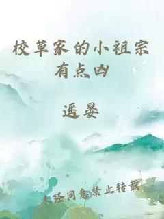 校草家的小祖宗有點(diǎn)兇