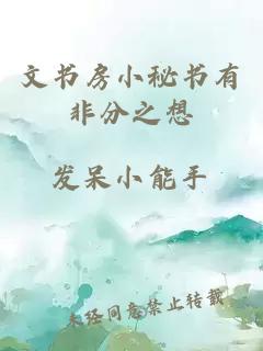 文書(shū)房小秘書(shū)有非分之想