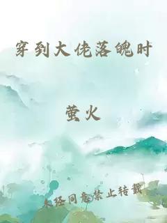 穿到大佬落魄時(shí)