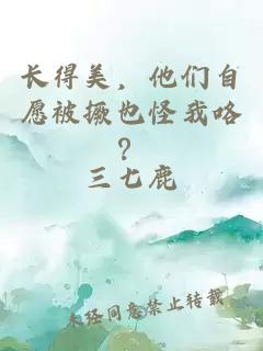 長(zhǎng)得美，他們自愿被撅也怪我咯？