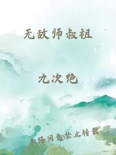 無敵師叔祖