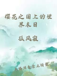 櫻花之國上的世界末日