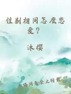 性別相同怎麼戀愛(ài)？