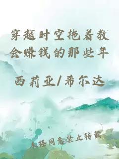 穿越時(shí)空拖著教會(huì)賺錢(qián)的那些年