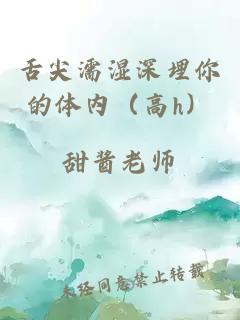 舌尖濡濕深埋你的體內(nèi)（高h(yuǎn)）