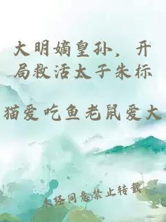 大明嫡皇孫，開局救活太子朱標(biāo)