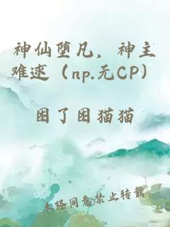 神仙墮凡，神主難逑（np.無CP）