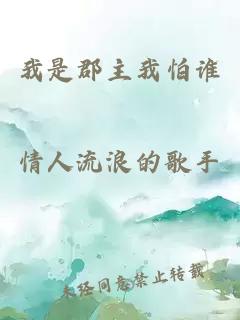 我是郡主我怕誰(shuí)