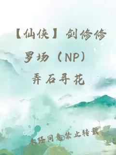 【仙俠】劍修修羅場（NP）