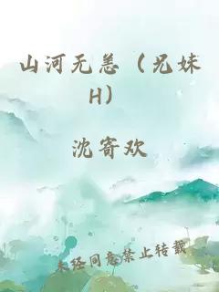 山河無恙（兄妹H）