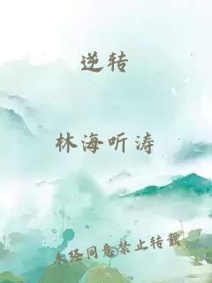 逆轉(zhuǎn)