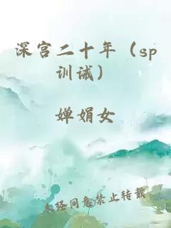 深宮二十年（sp訓(xùn)誡）