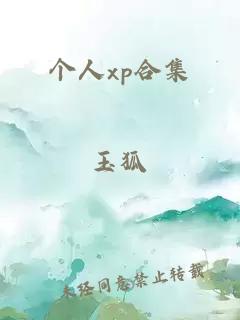 個(gè)人xp合集