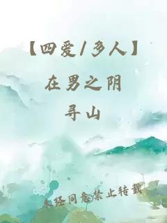 【四愛/多人】在男之陰