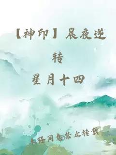 【神印】晨夜逆轉(zhuǎn)