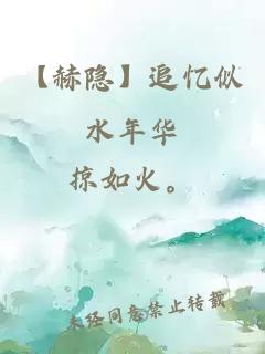 【赫隱】追憶似水年華