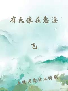 有點(diǎn)像在意淫