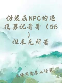 偽裝成NPC的退役男優(yōu)哥哥（GB）