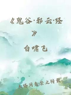 《鬼谷·邪云·經(jīng)》