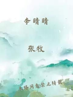 李晴晴