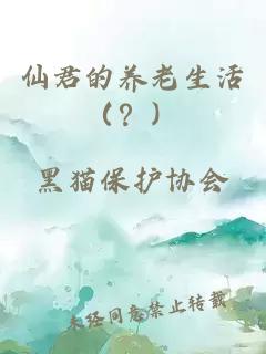 仙君的養(yǎng)老生活（？）