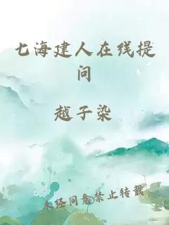 七海建人在線提問(wèn)