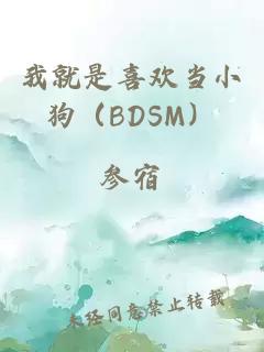 我就是喜歡當(dāng)小狗（BDSM）