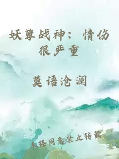 妖孽戰(zhàn)神：情傷很嚴(yán)重