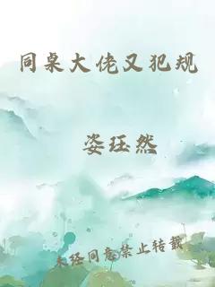 同桌大佬又犯規(guī)