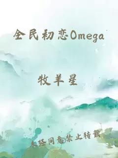 全民初戀Omega