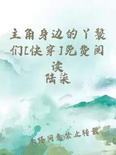 主角身邊的丫鬟們[快穿]免費(fèi)閱讀