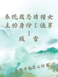 系統(tǒng)我總猜錯女主的身份［快穿］