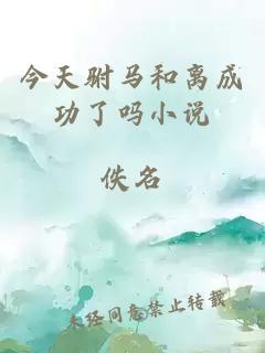 今天駙馬和離成功了嗎小說(shuō)