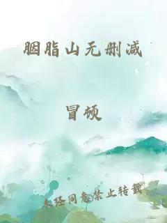 胭脂山無刪減