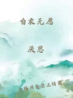 白衣無(wú)愿