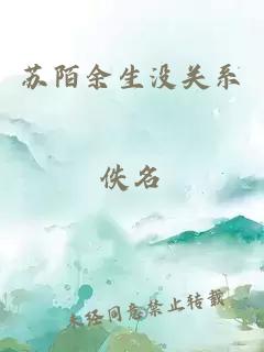 蘇陌余生沒關(guān)系