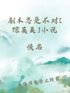 劇本總是不對[綜英美]小說