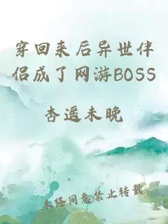 穿回來后異世伴侶成了網(wǎng)游BOSS