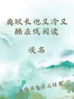 典獄長(zhǎng)他又冷又酷在線閱讀