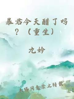 暴君今天醋了嗎？（重生）