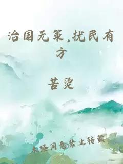 治國(guó)無(wú)策,擾民有方