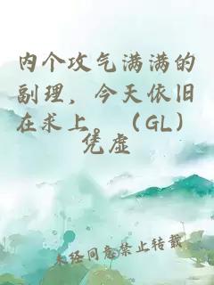 內(nèi)個(gè)攻氣滿滿的副理，今天依舊在求上。（GL）