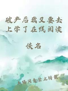 破產(chǎn)后我又要去上學(xué)了在線閱讀