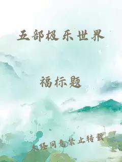 五部極樂(lè)世界