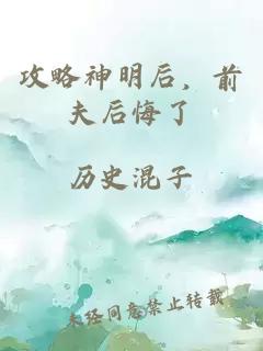 攻略神明后，前夫后悔了