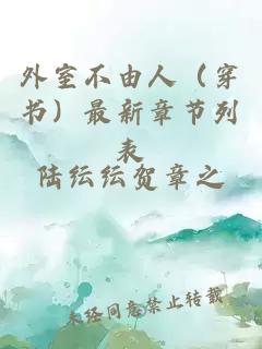 外室不由人（穿書）最新章節(jié)列表