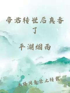 帝君轉(zhuǎn)世后真香了